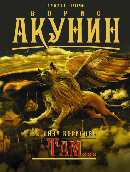 Там... - Анна Борисова - Слушать Любимую Книгу + Без Рекламы 📲 Slushat-Knigi.Com