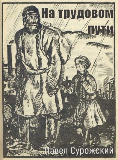 На трудовом пути - Павел Сурожский - Слушать Любимую Книгу + Без Рекламы 📲 Slushat-Knigi.Com