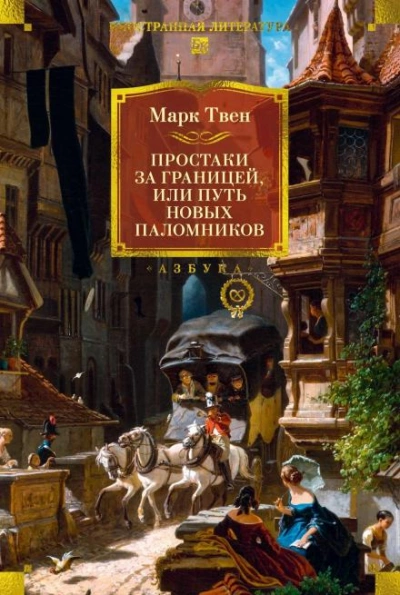 Простаки за границей, или Путь новых паломников. Книга 2 - Марк Твен - Слушать Любимую Книгу + Без Рекламы 📲 Slushat-Knigi.Com