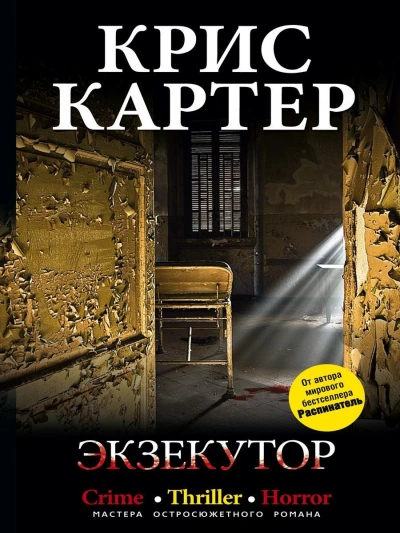 Экзекутор - Крис Картер - Слушать Любимую Книгу + Без Рекламы 📲 Slushat-Knigi.Com
