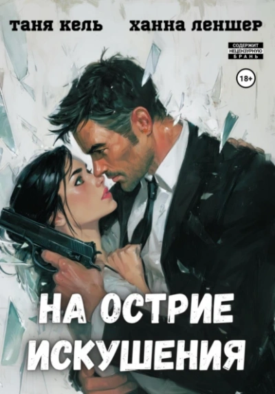На острие искушения - Таня Кель, Ханна Леншер - Слушать Любимую Книгу + Без Рекламы 📲 Slushat-Knigi.Com