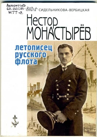 Записки морского офицера - Нестор Монастырев - Слушать Любимую Книгу + Без Рекламы 📲 Slushat-Knigi.Com