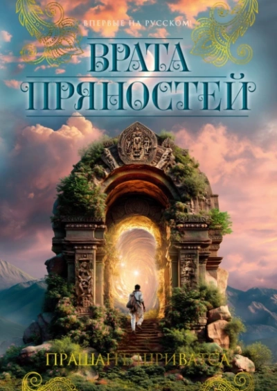 Врата пряностей - Прашант Шриватса - Слушать Любимую Книгу + Без Рекламы 📲 Slushat-Knigi.Com