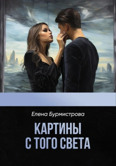 Картины с того света - Елена Бурмистрова - Слушать Любимую Книгу + Без Рекламы 📲 Slushat-Knigi.Com