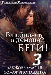 Влюбилась в демона? Беги! Книга 3 - Валентина Колесникова - Слушать Любимую Книгу + Без Рекламы 📲 Slushat-Knigi.Com