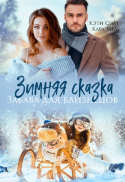 Зимняя сказка. Забава для близнецов - Кэти Свит - Слушать Любимую Книгу + Без Рекламы 📲 Slushat-Knigi.Com