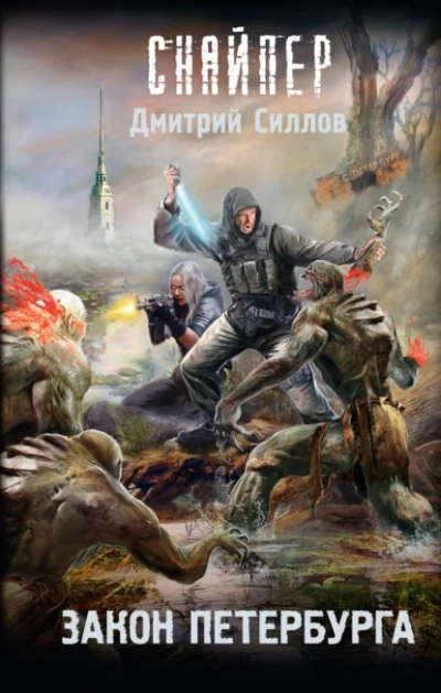 Закон Петербурга (S.T.A.L.K.E.R.) - Дмитрий Силлов - Слушать Любимую Книгу + Без Рекламы 📲 Slushat-Knigi.Com