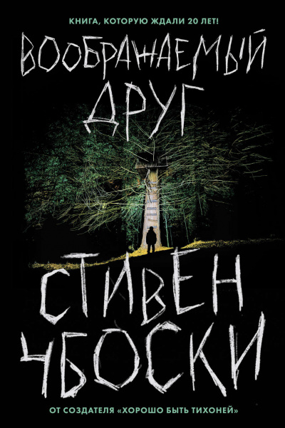 Воображаемый друг - Стивен Чбоски - Слушать Любимую Книгу + Без Рекламы 📲 Slushat-Knigi.Com