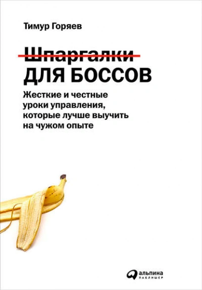 Шпаргалки для боссов. Жесткие и честные уроки управления, которые лучше выучить на чужом опыте - Горяев Тимур - Слушать Любимую Книгу + Без Рекламы 📲 Slushat-Knigi.Com