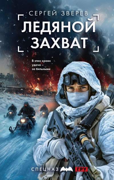 Ледяной захват - Сергей Зверев - Слушать Любимую Книгу + Без Рекламы 📲 Slushat-Knigi.Com