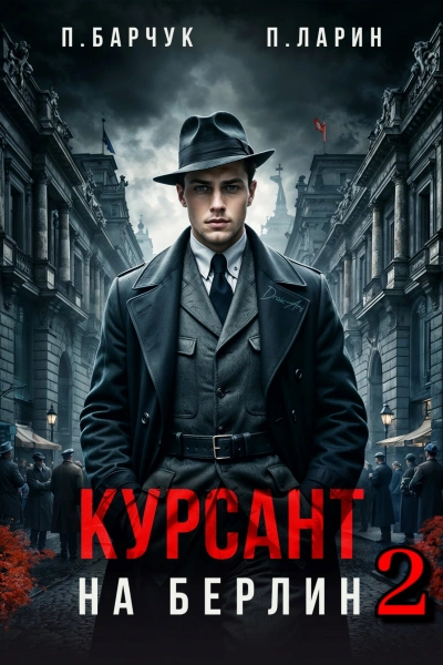 Курсант. На Берлин – 2 - Павел Барчук, Павел Ларин - Слушать Любимую Книгу + Без Рекламы 📲 Slushat-Knigi.Com
