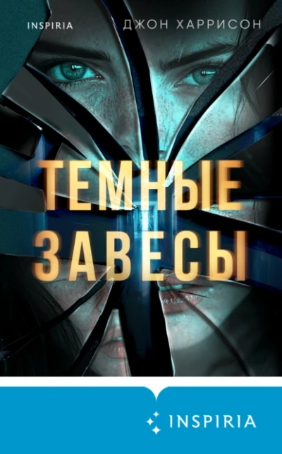 Темные завесы - Джон Харрисон - Слушать Любимую Книгу + Без Рекламы 📲 Slushat-Knigi.Com