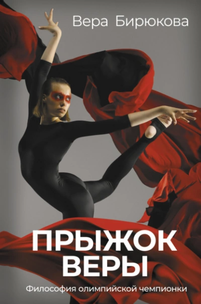 Прыжок Веры. Философия олимпийской чемпионки - Бирюкова Вера - Слушать Любимую Книгу + Без Рекламы 📲 Slushat-Knigi.Com