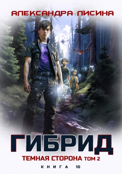 Темная сторона. Том 2 - Александра Лисина - Слушать Любимую Книгу + Без Рекламы 📲 Slushat-Knigi.Com