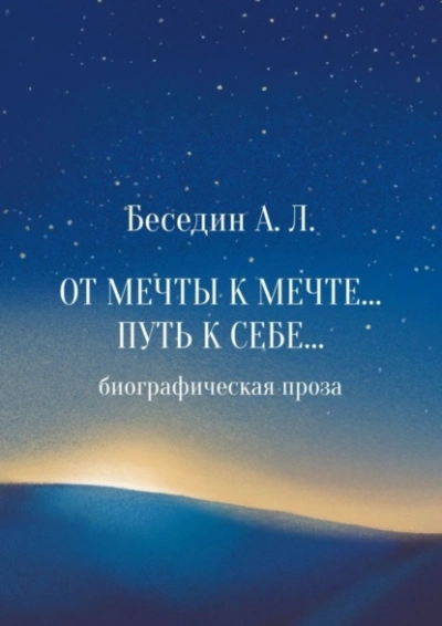 От Мечты к Мечте… Путь к Себе… Биографическая проза - Александр Беседин - Слушать Любимую Книгу + Без Рекламы 📲 Slushat-Knigi.Com