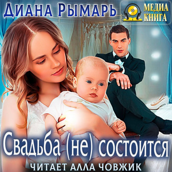 Свадьба (не) состоится - Диана Рымарь (7) - Слушать Любимую Книгу + Без Рекламы 📲 Slushat-Knigi.Com
