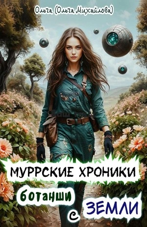 Муррские хроники ботанши с Земли - Ольга Михайлова - Слушать Любимую Книгу + Без Рекламы 📲 Slushat-Knigi.Com
