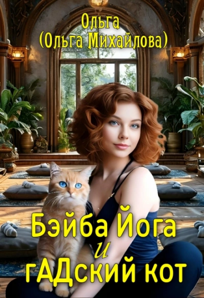 Бэйба Йога и гАДский кот - Ольга Михайлова - Слушать Любимую Книгу + Без Рекламы 📲 Slushat-Knigi.Com