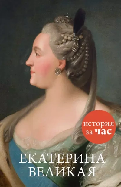 Екатерина Великая - Бестужева Светлана - Слушать Любимую Книгу + Без Рекламы 📲 Slushat-Knigi.Com