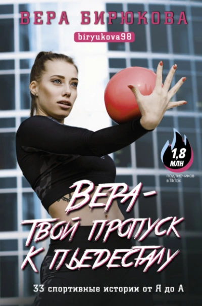 Вера – твой пропуск к пьедесталу. 33 спортивные истории от Я до А - Бирюкова Вера - Слушать Любимую Книгу + Без Рекламы 📲 Slushat-Knigi.Com