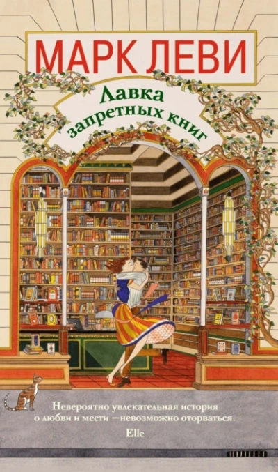 Лавка запретных книг - Марк Леви - Слушать Любимую Книгу + Без Рекламы 📲 Slushat-Knigi.Com