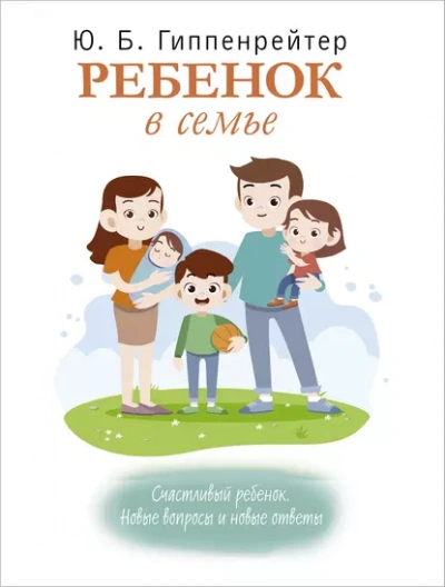Ребенок в семье - Юлия Гиппенрейтер - Слушать Любимую Книгу + Без Рекламы 📲 Slushat-Knigi.Com