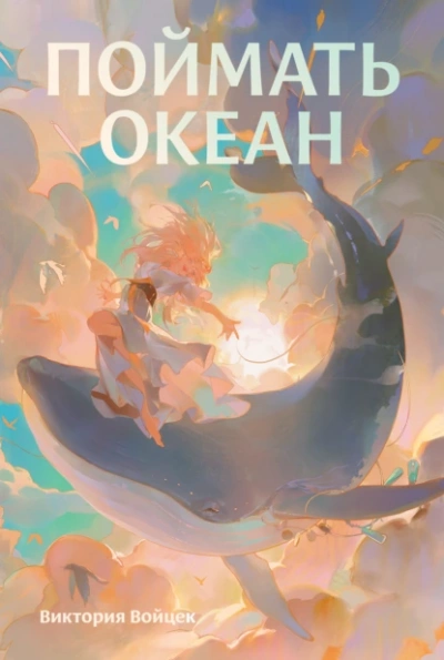 Поймать океан - Виктория Войцек - Слушать Любимую Книгу + Без Рекламы 📲 Slushat-Knigi.Com