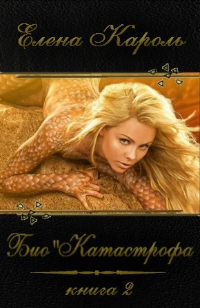 Катастрофа - Елена Кароль - Слушать Любимую Книгу + Без Рекламы 📲 Slushat-Knigi.Com