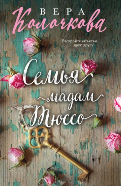 Семья мадам Тюссо - Вера Колочкова - Слушать Любимую Книгу + Без Рекламы 📲 Slushat-Knigi.Com