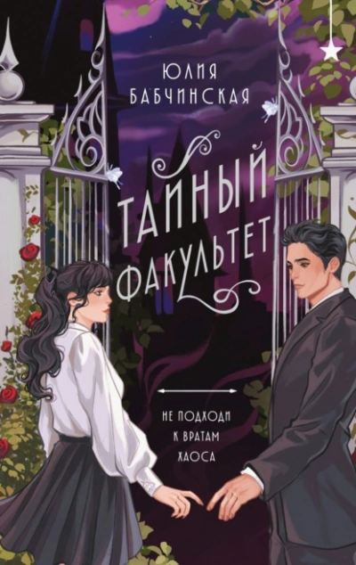 Тайный Факультет - Юлия Бабчинская - Слушать Любимую Книгу + Без Рекламы 📲 Slushat-Knigi.Com