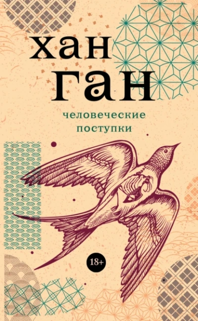 Человеческие поступки - Хан Ган - Слушать Любимую Книгу + Без Рекламы 📲 Slushat-Knigi.Com