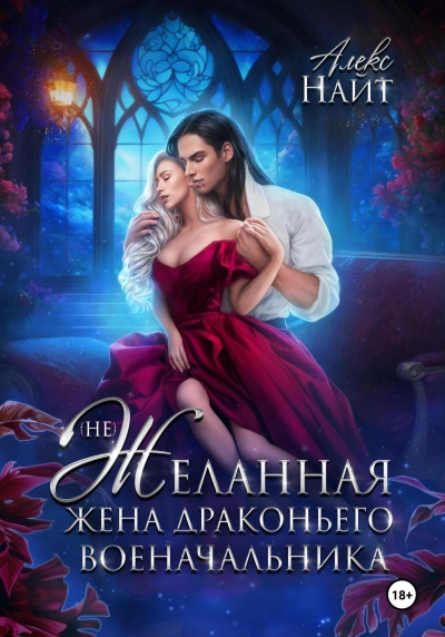(Не)желанная жена драконьего военачальника - Алекс Найт - Слушать Любимую Книгу + Без Рекламы 📲 Slushat-Knigi.Com