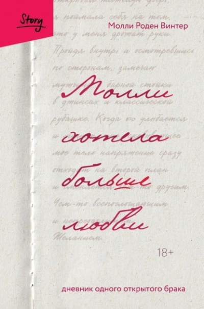 Молли хотела больше любви. Дневник одного открытого брака - Винтер Роден - Слушать Любимую Книгу + Без Рекламы 📲 Slushat-Knigi.Com