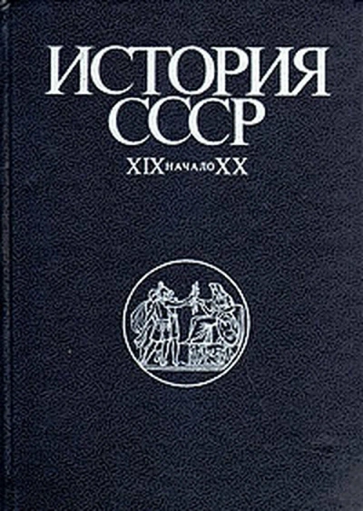 История СССР XIX-начало XX вв - Слушать Любимую Книгу + Без Рекламы 📲 Slushat-Knigi.Com