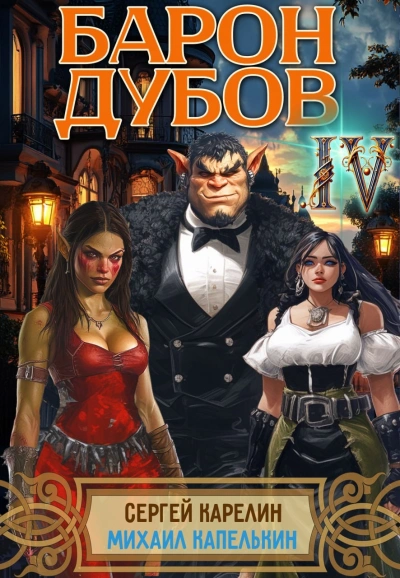 Барон Дубов 4 - Сергей Карелин, Михаил Капелькин - Слушать Любимую Книгу + Без Рекламы Slushat-Knigi.Com