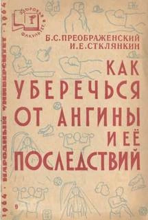 Как уберечься от ангины и ее последствий - Борис Преображенский, Илиодор Стклянкин - Слушать Любимую Книгу + Без Рекламы Slushat-Knigi.Com