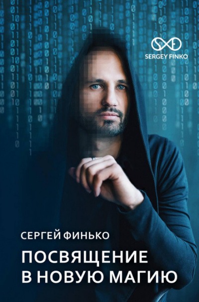 Посвящение в новую магию - Сергей Финько - Слушать Любимую Книгу + Без Рекламы 📲 Slushat-Knigi.Com