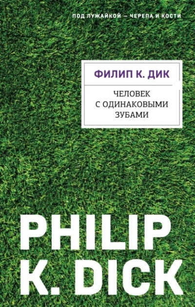 Человек с одинаковыми зубами - Филип Дик - Слушать Любимую Книгу + Без Рекламы 📲 Slushat-Knigi.Com