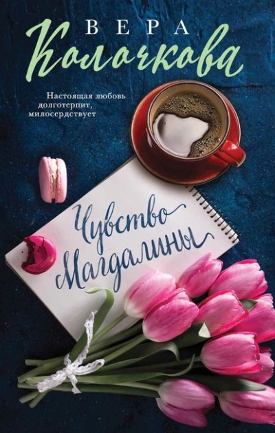 Чувство Магдалины - Вера Колочкова - Слушать Любимую Книгу + Без Рекламы 📲 Slushat-Knigi.Com