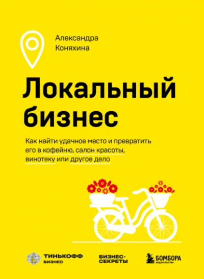 Локальный бизнес. Как найти удачное место и превратить его в кофейню, салон красоты, винотеку или д - Александра Коняхина - Слушать Любимую Книгу + Без Рекламы Slushat-Knigi.Com