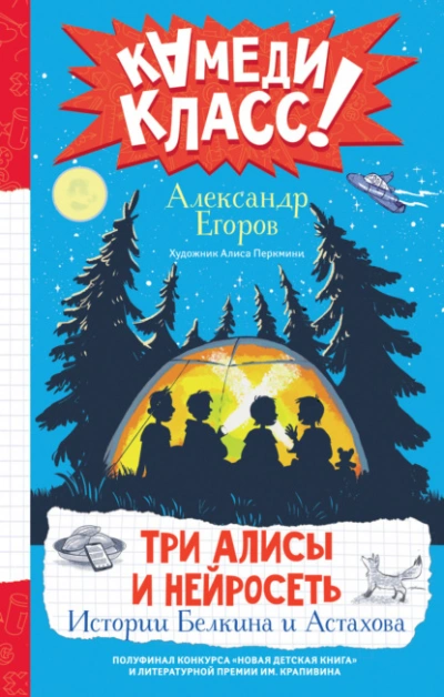 Три Алисы и нейросеть. Истории Белкина и Астахова - Александр Егоров - Слушать Любимую Книгу + Без Рекламы Slushat-Knigi.Com