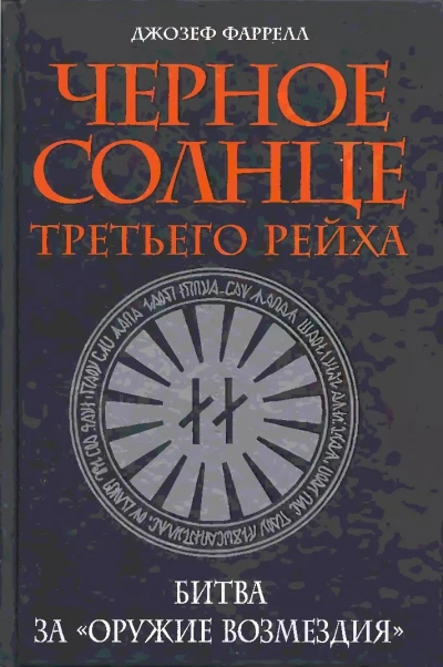 Черное солнце Третьего рейха. Битва за «оружие возмездия - Джозеф Фаррелл - Слушать Любимую Книгу + Без Рекламы Slushat-Knigi.Com