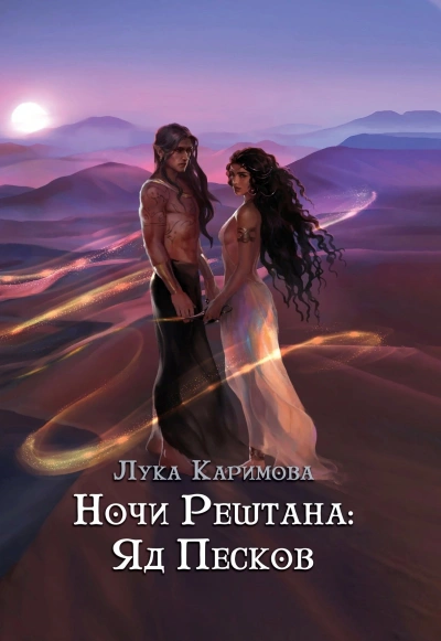 Ночи Рештана: Яд песков - Лука Каримова - Слушать Любимую Книгу + Без Рекламы Slushat-Knigi.Com