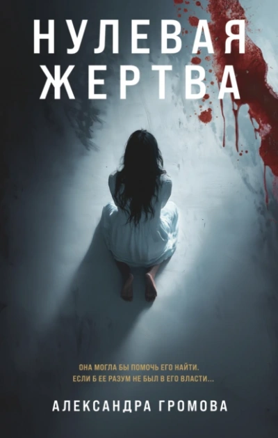 Нулевая жертва - Александра Громова - Слушать Любимую Книгу + Без Рекламы Slushat-Knigi.Com