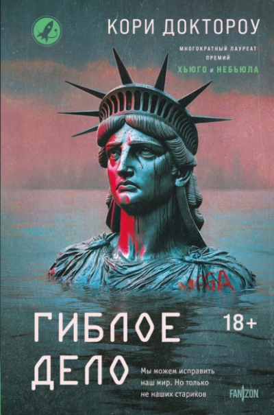 Гиблое дело - Кори Доктороу - Слушать Любимую Книгу + Без Рекламы Slushat-Knigi.Com