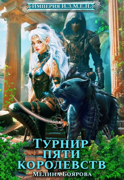 Турнир пяти королевств - Мелина Боярова - Слушать Любимую Книгу + Без Рекламы Slushat-Knigi.Com