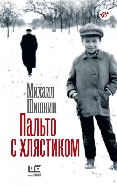 Пальто с хлястиком. Короткая проза, эссе - Михаил Шишкин - Слушать Любимую Книгу + Без Рекламы Slushat-Knigi.Com