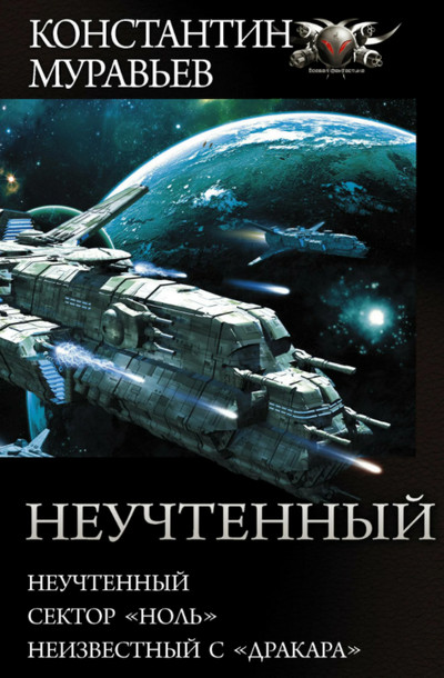 Сектор Ноль - Константин Муравьёв (книга 2) - Слушать Любимую Книгу + Без Рекламы 📲 Slushat-Knigi.Com
