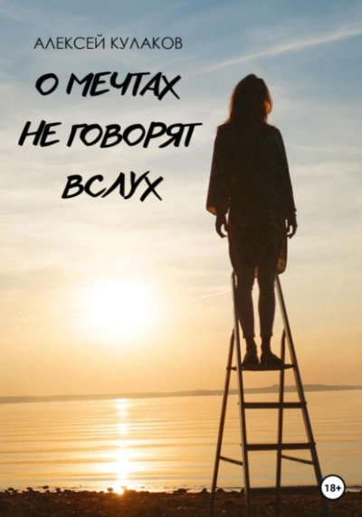О мечтах не говорят вслух - Алексей Кулаков - Слушать Любимую Книгу + Без Рекламы Slushat-Knigi.Com