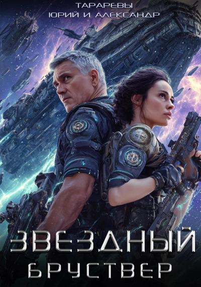 Звездный Бруствер. Книга 1 - Юрий Тарарев, Александр Тарарев - Слушать Любимую Книгу + Без Рекламы Slushat-Knigi.Com